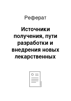 Реферат: Источники получения, пути разработки и внедрения новых лекарственных препаратов