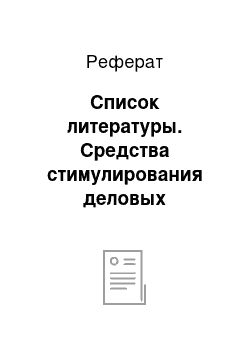 Реферат: Список литературы. Средства стимулирования деловых партнеров и торгового персонала