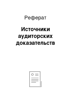 Реферат: Источники аудиторских доказательств