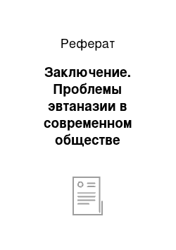 Реферат: Заключение. Проблемы эвтаназии в современном обществе