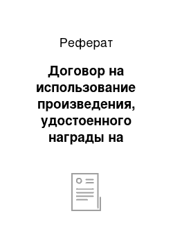 Реферат: Договор на использование произведения, удостоенного награды на публичном конкурсе