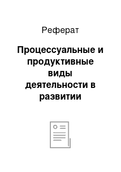 Реферат: Процессуальные и продуктивные виды деятельности в развитии дошкольника (общение, игра, продуктивная деятельность)