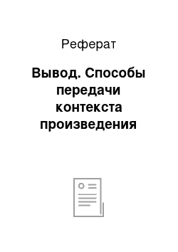 Реферат: Вывод. Способы передачи контекста произведения