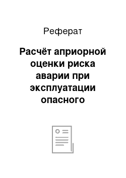 Реферат: Расчёт априорной оценки риска аварии при эксплуатации опасного производственного объекта