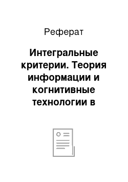 Реферат: Интегральные критерии. Теория информации и когнитивные технологии в моделировании сложных многопараметрических динамических технических систем