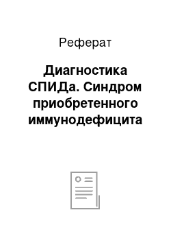 Реферат: Диагностика СПИДа. Синдром приобретенного иммунодефицита