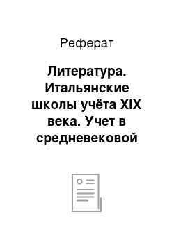 Реферат: Литература. Итальянские школы учёта XIX века. Учет в средневековой России