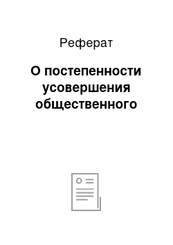 Реферат: О постепенности усовершения общественного