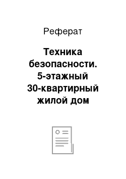 Реферат: Техника безопасности. 5-этажный 30-квартирный жилой дом