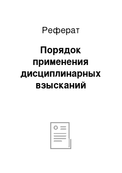 Реферат: Порядок применения дисциплинарных взысканий