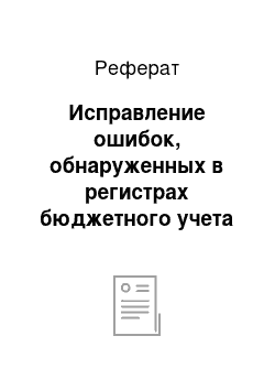 Реферат: Исправление ошибок, обнаруженных в регистрах бюджетного учета