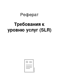 Реферат: Требования к уровню услуг (SLR)