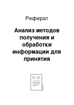 Реферат: Анализ методов получения и обработки информации для принятия управленческого решения (на примере факультета очного обучения университета)