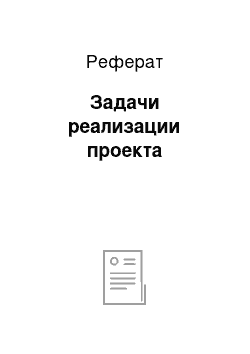 Реферат: Задачи реализации проекта