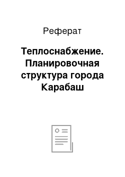 Реферат: Теплоснабжение. Планировочная структура города Карабаш