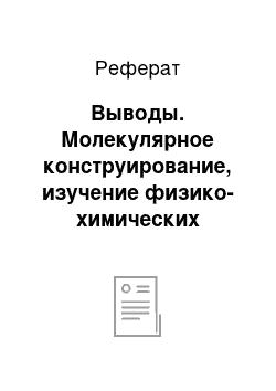 Реферат: Выводы. Молекулярное конструирование, изучение физико-химических свойств и биологической активности в ряду N-арилпроизводных изохинолона-3