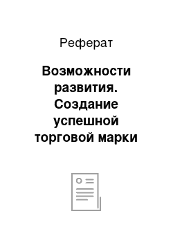 Реферат: Возможности развития. Создание успешной торговой марки