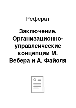 Реферат: Заключение. Организационно-управленческие концепции М. Вебера и А. Файоля