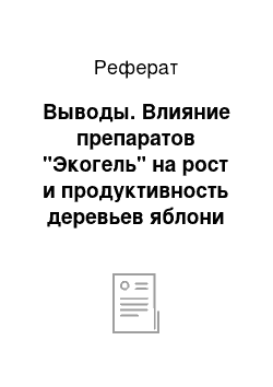 Реферат: Выводы. Влияние препаратов "Экогель" на рост и продуктивность деревьев яблони