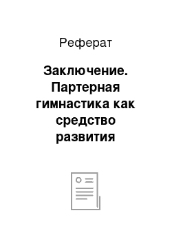 Реферат: Заключение. Партерная гимнастика как средство развития природных физических данных детей младшего школьного возраста на занятиях ритмики