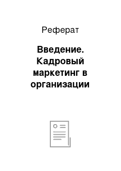 Реферат: Введение. Кадровый маркетинг в организации