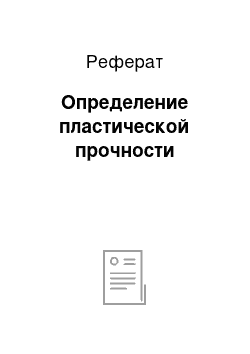 Реферат: Определение пластической прочности