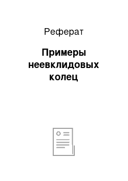 Реферат: Примеры неевклидовых колец