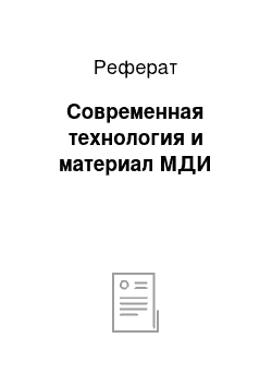 Реферат: Современная технология и материал МДИ