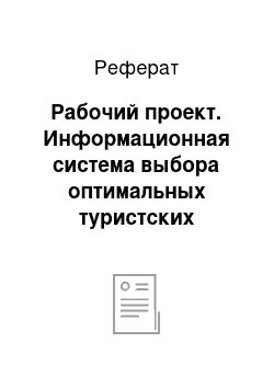 Реферат: Рабочий проект. Информационная система выбора оптимальных туристских маршрутов