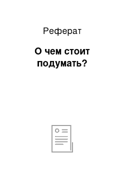 Реферат: О чем стоит подумать?