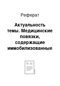 Реферат: Актуальность темы. Медицинские повязки, содержащие иммобилизованные ферменты