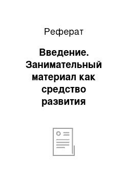 Реферат: Введение. Занимательный материал как средство развития мышления на уроках физической географии материков и океанов в 7 класс