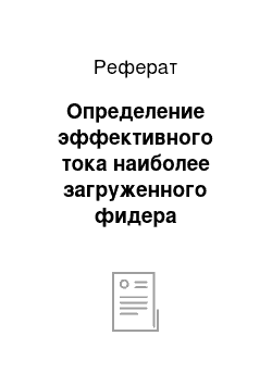 Реферат: Определение эффективного тока наиболее загруженного фидера