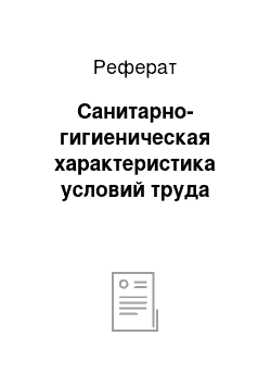 Реферат: Санитарно-гигиеническая характеристика условий труда