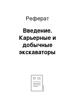 Реферат: Введение. Карьерные и добычные экскаваторы