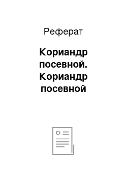 Реферат: Кориандр посевной. Кориандр посевной