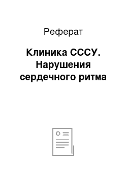 Реферат: Клиника СССУ. Нарушения сердечного ритма