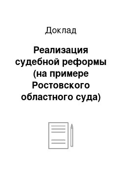 Доклад: Реализация судебной реформы (на примере Ростовского областного суда)