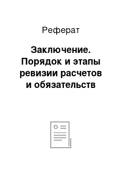 Реферат: Заключение. Порядок и этапы ревизии расчетов и обязательств