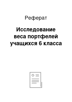 Реферат: Исследование веса портфелей учащихся 6 класса