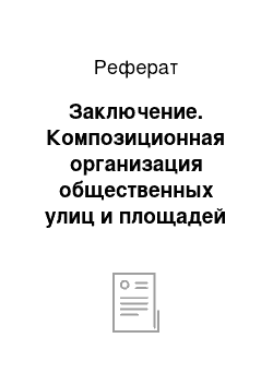 Реферат: Заключение. Композиционная организация общественных улиц и площадей