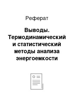 Реферат: Выводы. Термодинамический и статистический методы анализа энергоемкости ТЭЦ