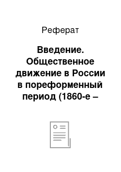 Реферат: Введение. Общественное движение в России в пореформенный период (1860-е – начало 1880-х годов)