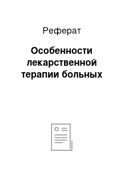 Реферат: Особенности лекарственной терапии больных