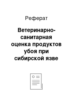 Реферат: Ветеринарно-санитарная оценка продуктов убоя при сибирской язве