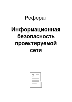 Реферат: Информационная безопасность проектируемой сети