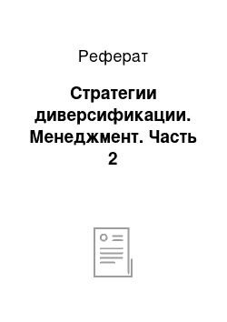 Реферат: Стратегии диверсификации. Менеджмент. Часть 2