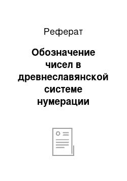 Реферат: Обозначение чисел в древнеславянской системе нумерации