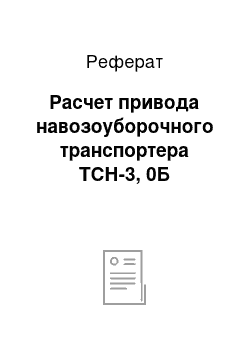 Реферат: Расчет привода навозоуборочного транспортера ТСН-3, 0Б