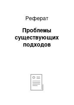 Реферат: Проблемы существующих подходов